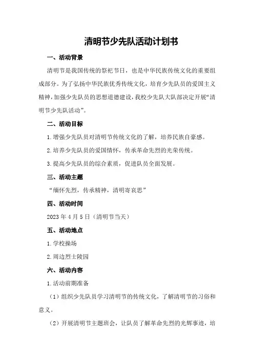 清明节少先队活动计划书