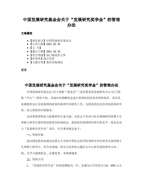 中国发展研究基金会关于“发展研究奖学金”的管理办法