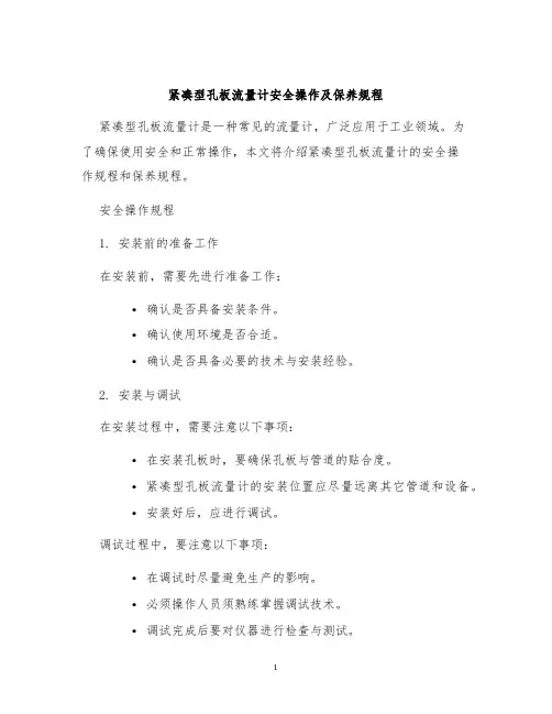 紧凑型孔板流量计安全操作及保养规程