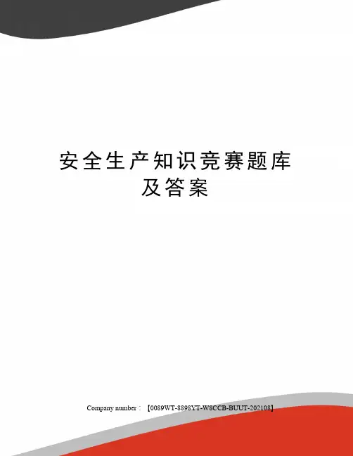 安全生产知识竞赛题库及答案完整版