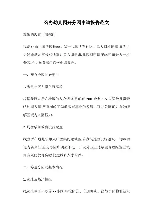 公办幼儿园开分园申请报告范文