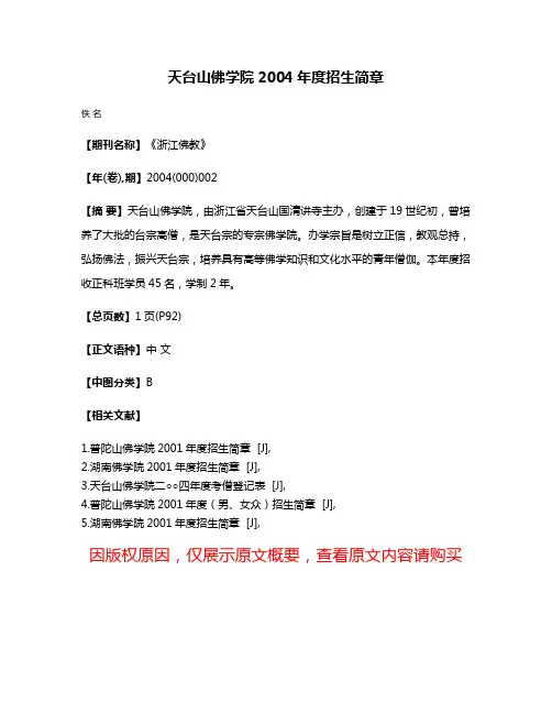 天台山佛学院2004年度招生简章