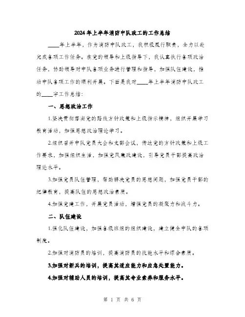 2024年上半年消防中队政工的工作总结(二篇)