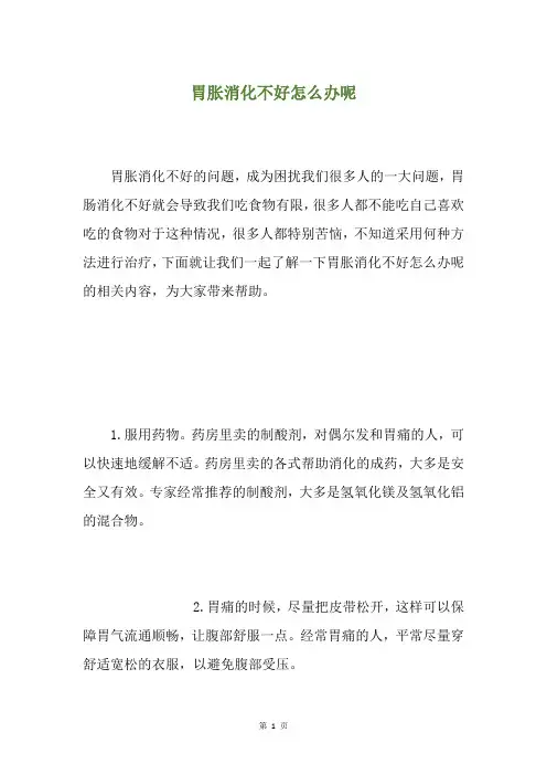 胃胀消化不好怎么办呢