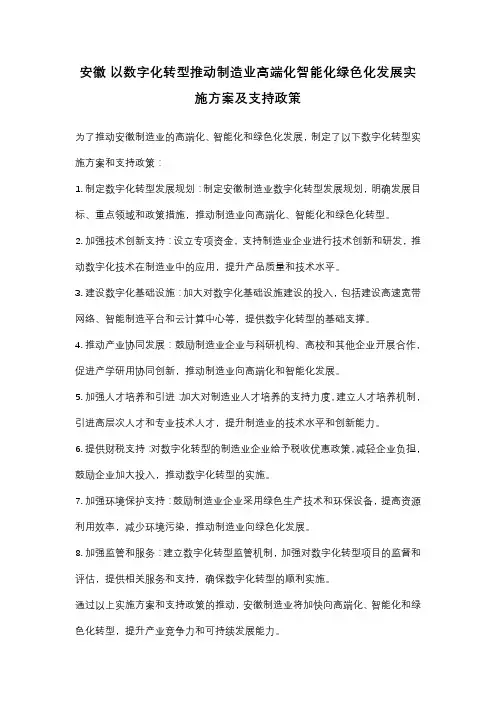 安徽以数字化转型推动制造业高端化智能化绿色化发展实施方案及支持政策