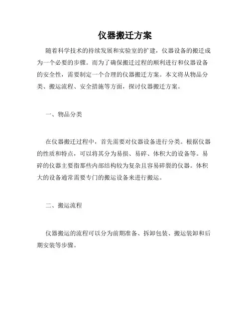 仪器搬迁方案
