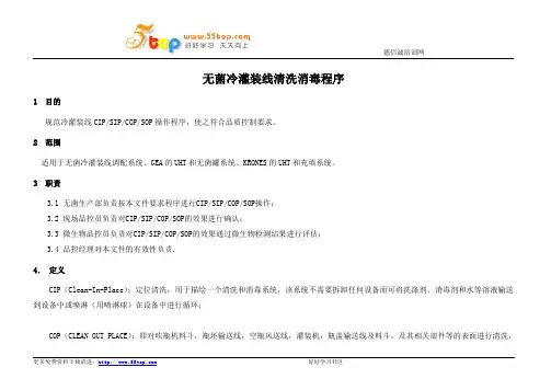 无菌冷灌装线清洗消毒程序