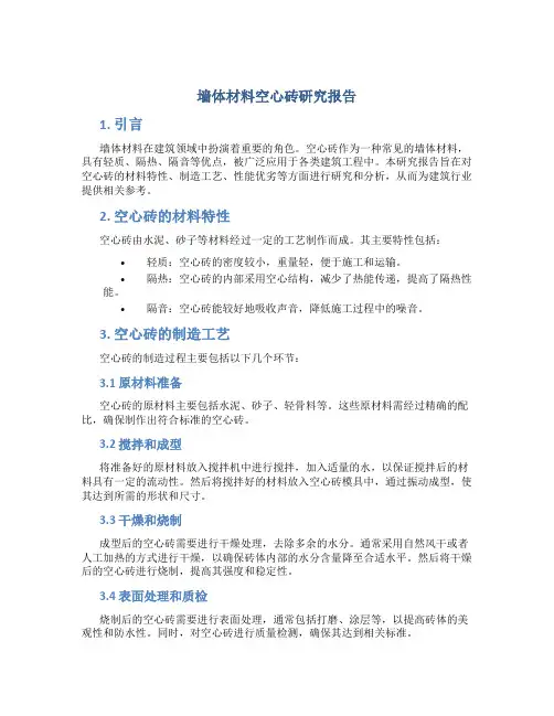 墙体材料空心砖研究报告
