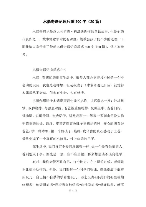 木偶奇遇记读后感500字(20篇)