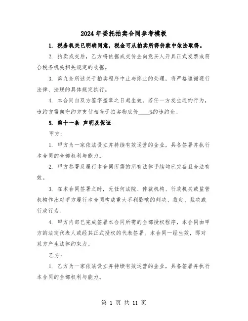 2024年委托拍卖合同参考模板（四篇）