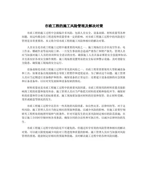 市政工程的施工风险管理及解决对策