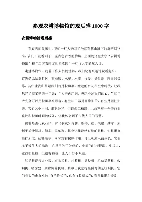 参观农耕博物馆的观后感1000字