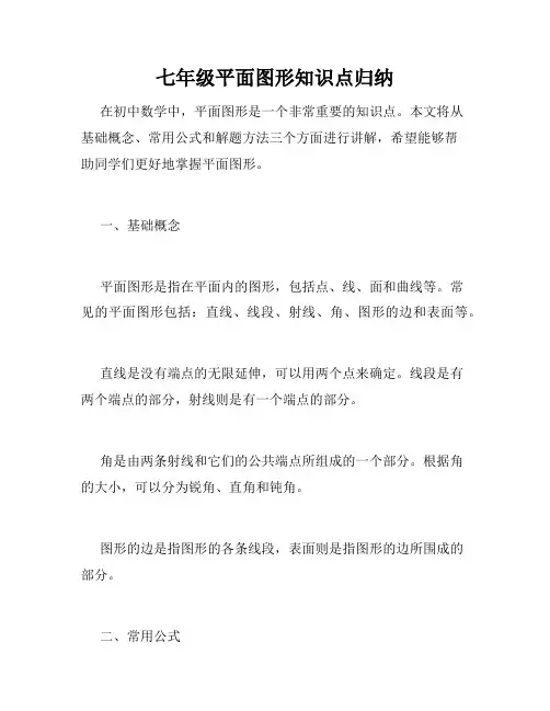 七年级平面图形知识点归纳