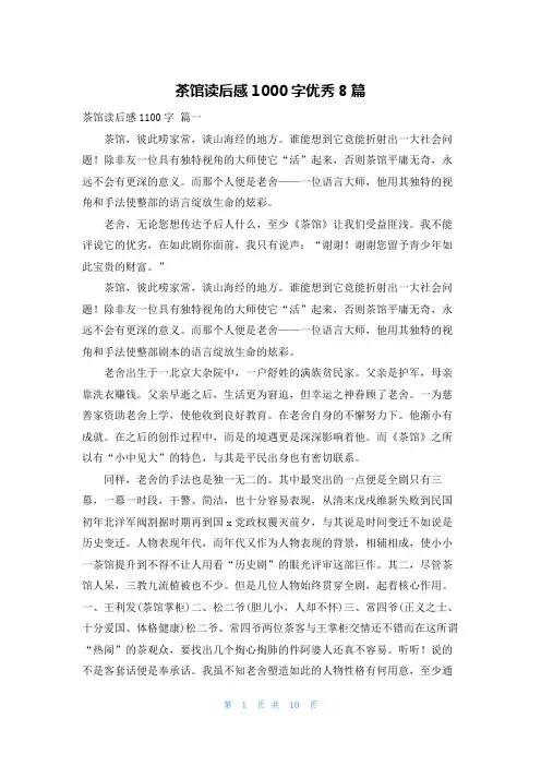 茶馆读后感1000字优秀8篇