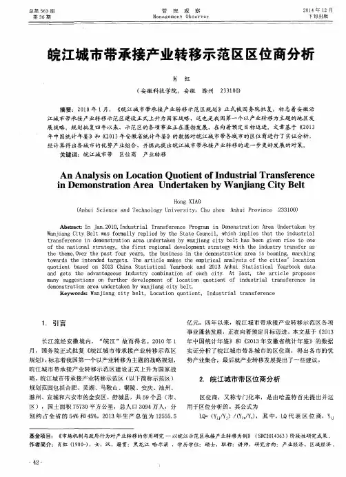 皖江城市带承接产业转移示范区区位商分析