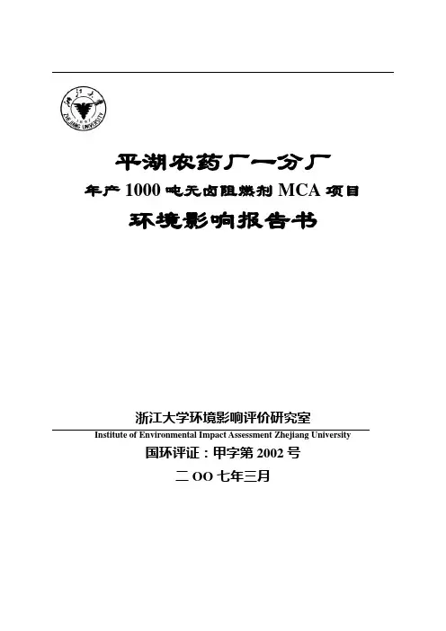 平湖农药厂一分厂年产1000吨无卤阻燃剂MCA项目环境影响报告书(简本)