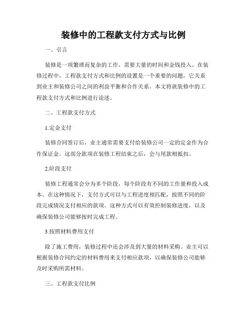 装修中的工程款支付方式与比例