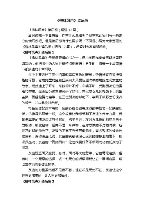 《柳林风声》读后感（精选12篇）