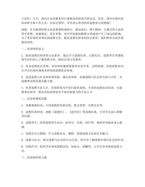 道教培训班开班演讲稿范文