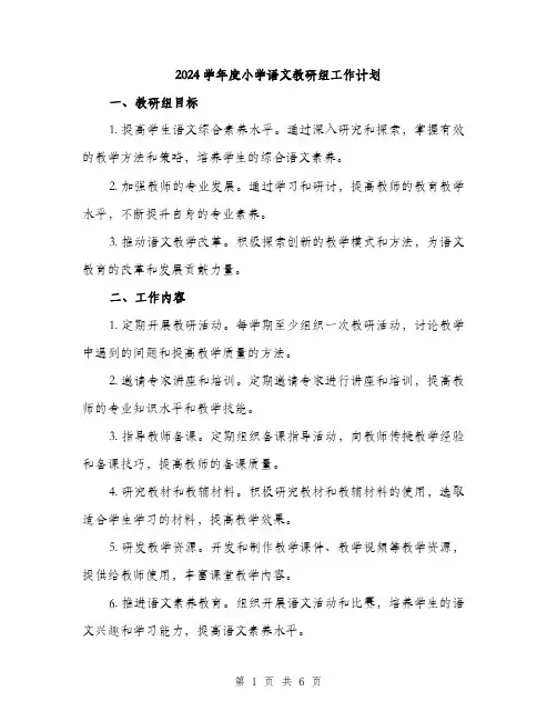 2024学年度小学语文教研组工作计划(2篇)