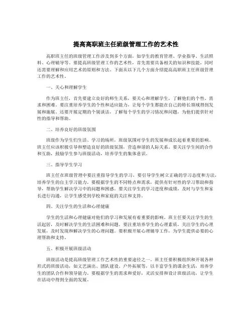 提高高职班主任班级管理工作的艺术性