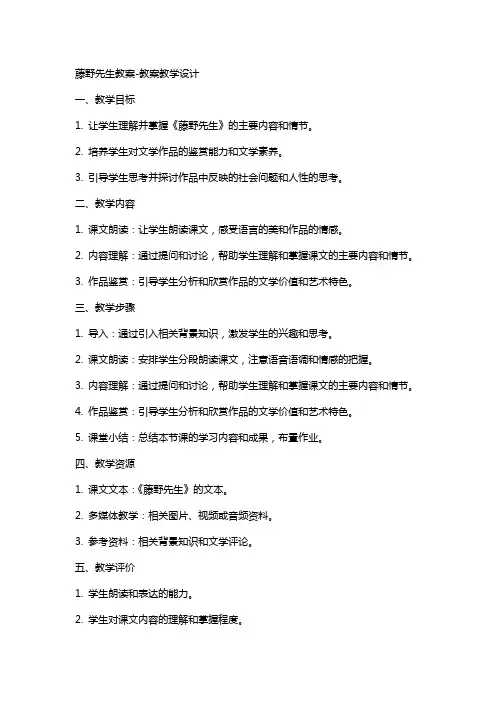 藤野先生教案教案教学设计