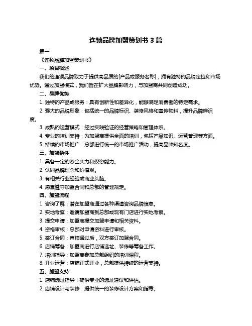连锁品牌加盟策划书3篇