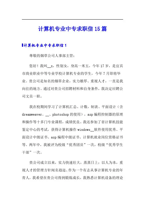 计算机专业中专求职信15篇