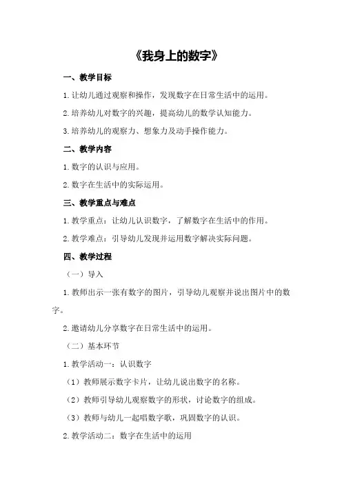 中班数学教案及教学反思《我身上的数字》