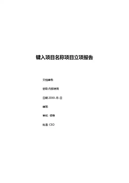 产品开发立项报告模板