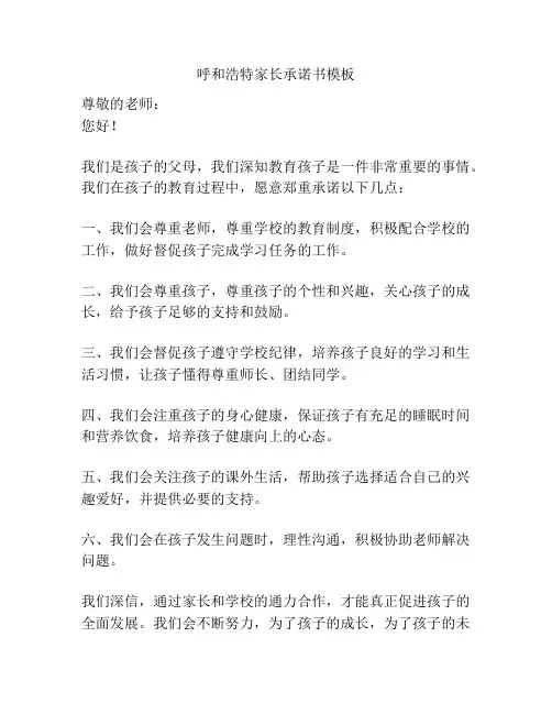 呼和浩特家长承诺书模板