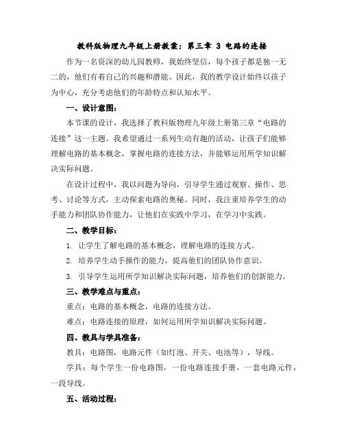 教科版物理九年级上册教案：第三章3电路的连接