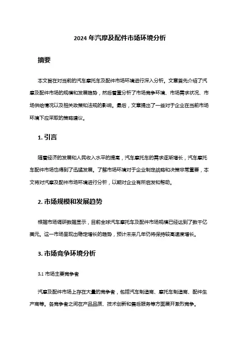 2024年汽摩及配件市场环境分析