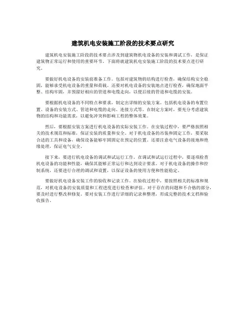 建筑机电安装施工阶段的技术要点研究
