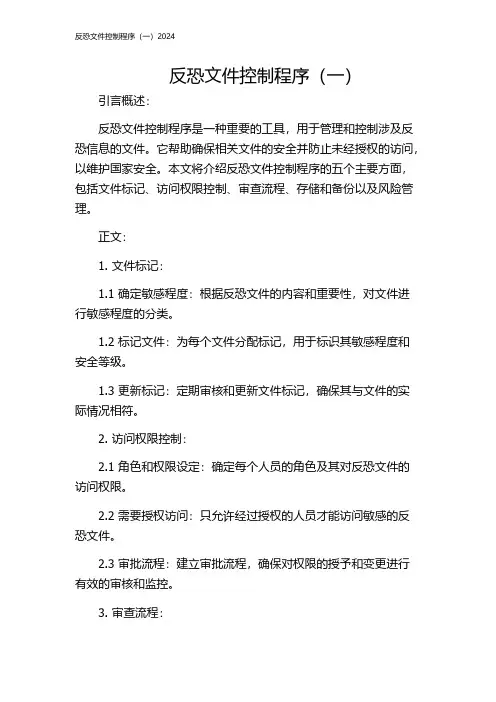 反恐文件控制程序(一)2024