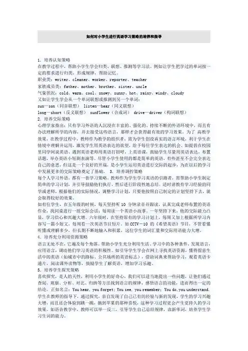 如何对小学生进行英语学习策略的培养和指导