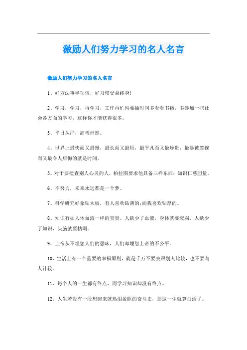 激励人们努力学习的名人名言