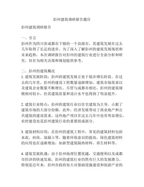 彭州建筑调研报告题目