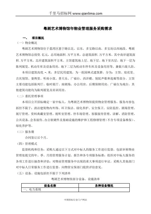 文化广电新闻出版局粤剧艺术博物馆物业管理服务采购招投标书范本