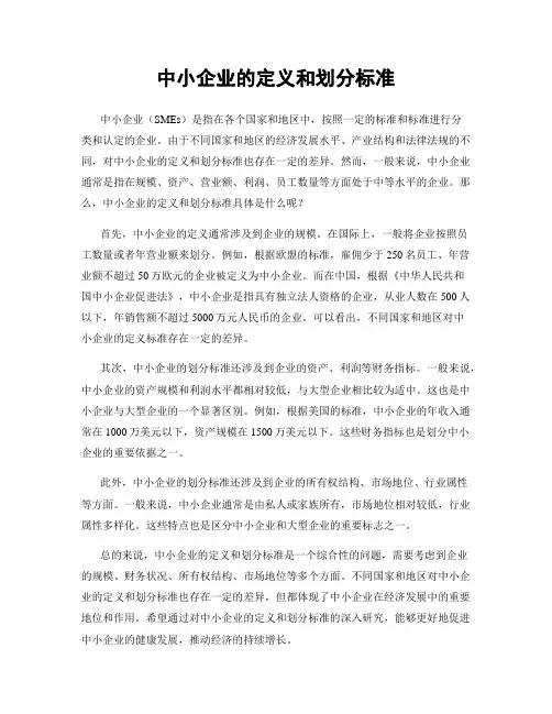 中小企业的定义和划分标准