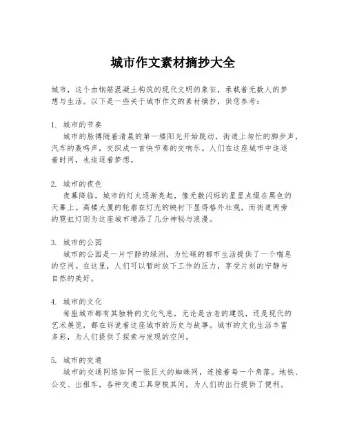 城市作文素材摘抄大全