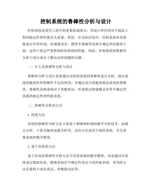 控制系统的鲁棒性分析与设计