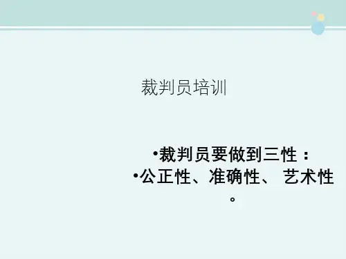 乒乓球比赛规则 -完整版PPT课件