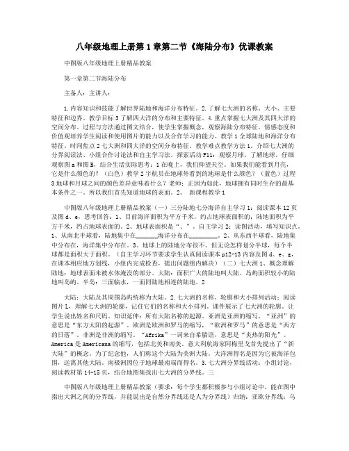 八年级地理上册第1章第二节《海陆分布》优课教案