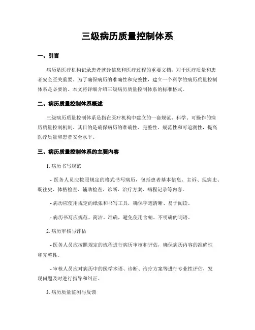 三级病历质量控制体系
