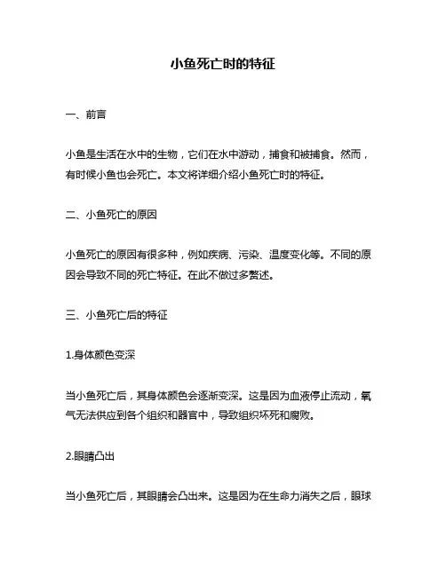 小鱼死亡时的特征
