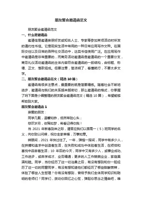 朋友聚会邀请函范文（精选10篇）