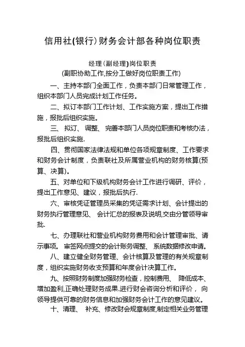 信用社(银行)财务会计部各种岗位职责
