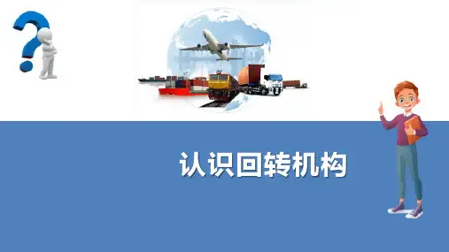 港口起重机械基本结构—回转机构