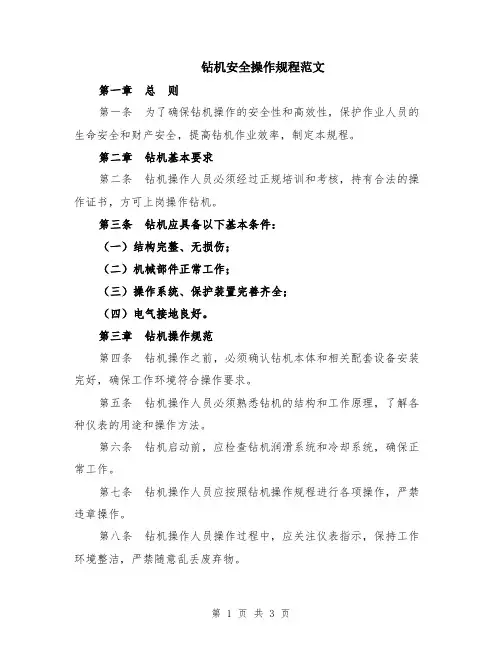 钻机安全操作规程范文